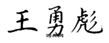 丁谦王勇彪楷书个性签名怎么写