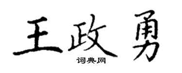 丁谦王政勇楷书个性签名怎么写