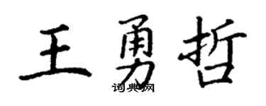 丁谦王勇哲楷书个性签名怎么写