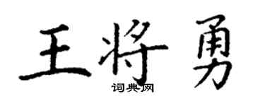 丁谦王将勇楷书个性签名怎么写