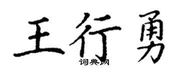 丁谦王行勇楷书个性签名怎么写