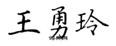 丁谦王勇玲楷书个性签名怎么写