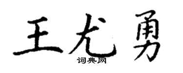 丁谦王尤勇楷书个性签名怎么写