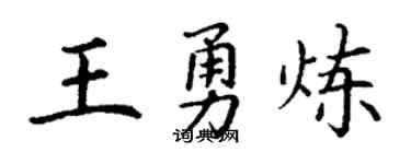 丁谦王勇炼楷书个性签名怎么写