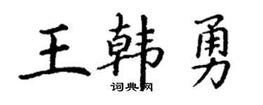 丁谦王韩勇楷书个性签名怎么写