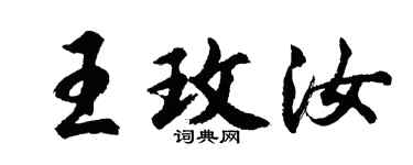 胡问遂王玫汝行书个性签名怎么写