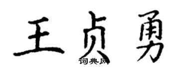 丁谦王贞勇楷书个性签名怎么写