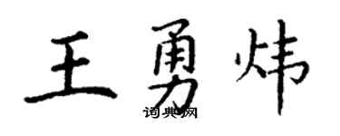 丁谦王勇炜楷书个性签名怎么写