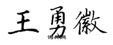 丁谦王勇徽楷书个性签名怎么写