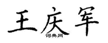 丁谦王庆军楷书个性签名怎么写