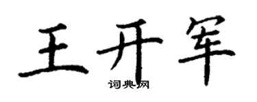 丁谦王开军楷书个性签名怎么写