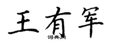 丁谦王有军楷书个性签名怎么写