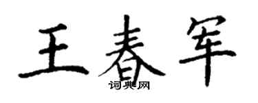 丁谦王春军楷书个性签名怎么写