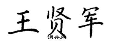 丁谦王贤军楷书个性签名怎么写