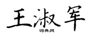 丁谦王淑军楷书个性签名怎么写