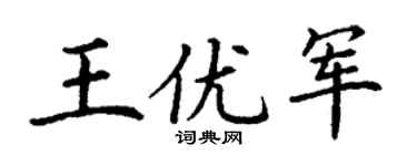 丁谦王优军楷书个性签名怎么写