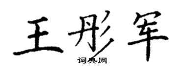 丁谦王彤军楷书个性签名怎么写