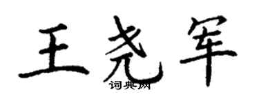 丁谦王尧军楷书个性签名怎么写