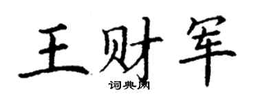 丁谦王财军楷书个性签名怎么写