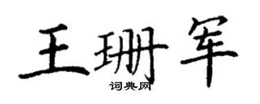 丁谦王珊军楷书个性签名怎么写