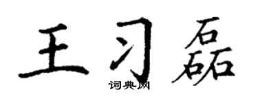 丁谦王习磊楷书个性签名怎么写