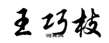 胡问遂王巧枝行书个性签名怎么写