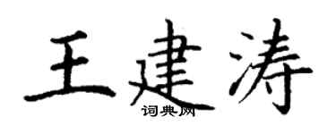 丁谦王建涛楷书个性签名怎么写