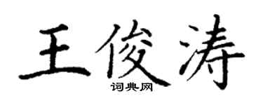 丁谦王俊涛楷书个性签名怎么写