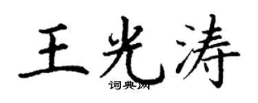 丁谦王光涛楷书个性签名怎么写