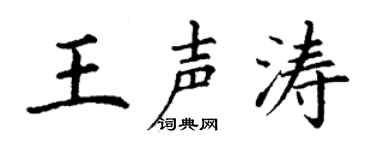 丁谦王声涛楷书个性签名怎么写