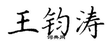 丁谦王钧涛楷书个性签名怎么写