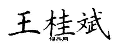 丁谦王桂斌楷书个性签名怎么写