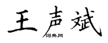 丁谦王声斌楷书个性签名怎么写