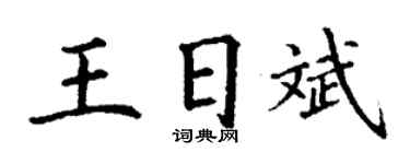 丁谦王日斌楷书个性签名怎么写