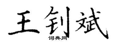 丁谦王钊斌楷书个性签名怎么写