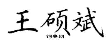 丁谦王硕斌楷书个性签名怎么写