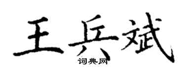 丁谦王兵斌楷书个性签名怎么写