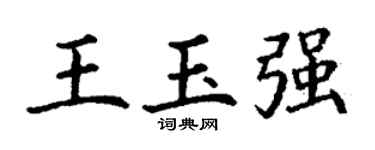 丁谦王玉强楷书个性签名怎么写