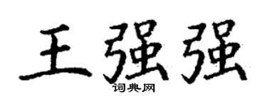 丁谦王强强楷书个性签名怎么写