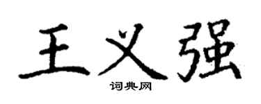 丁谦王义强楷书个性签名怎么写