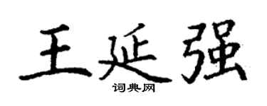 丁谦王延强楷书个性签名怎么写