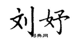 丁谦刘妤楷书个性签名怎么写