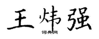 丁谦王炜强楷书个性签名怎么写