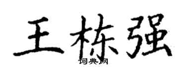 丁谦王栋强楷书个性签名怎么写