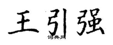 丁谦王引强楷书个性签名怎么写