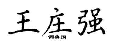 丁谦王庄强楷书个性签名怎么写