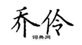 丁谦乔伶楷书个性签名怎么写