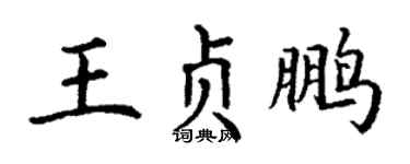 丁谦王贞鹏楷书个性签名怎么写