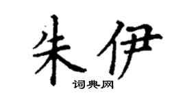 丁谦朱伊楷书个性签名怎么写