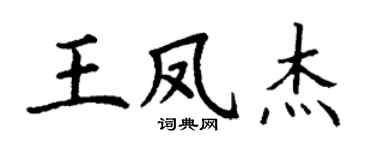 丁谦王凤杰楷书个性签名怎么写